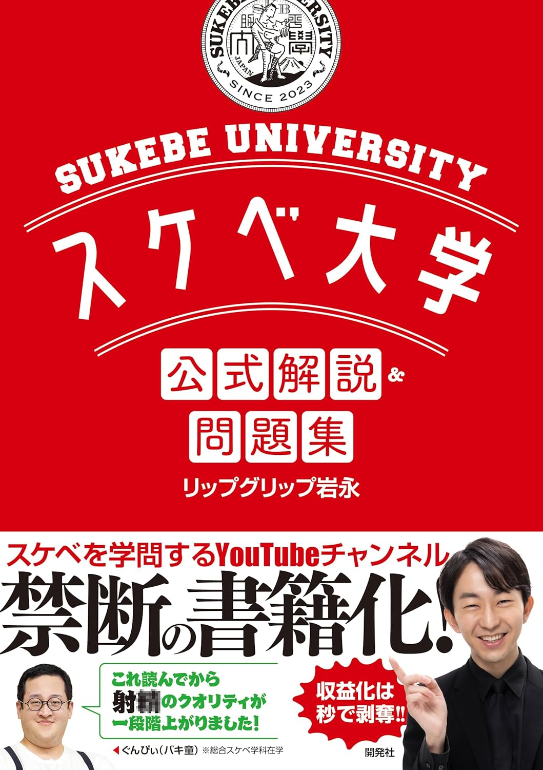 スケベ大学 公式解説＆問題集 表紙